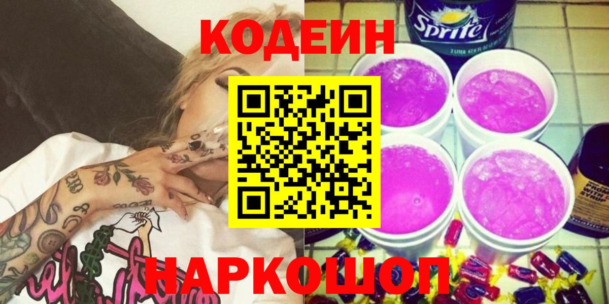 Химки  Codein Purple Drank  Кодеиновый сироп Lean Purple Drank  Вход с VPN 